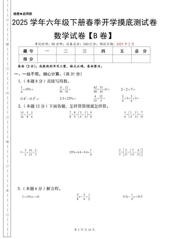【苏教】2025学年六年级下册春季开学摸底测试数学试卷【B卷】-咖脉互联