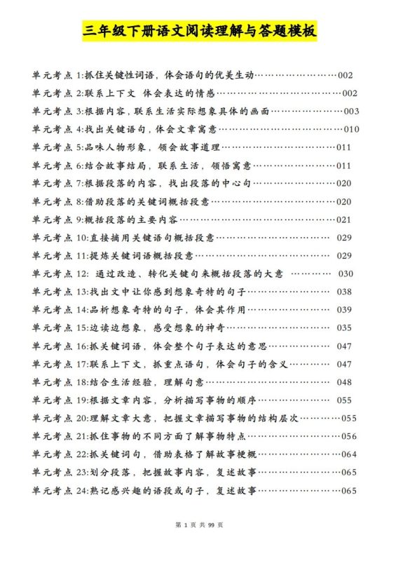 三下语文阅读理解与答题模板(单元考点24个)含答案99页-咖脉互联