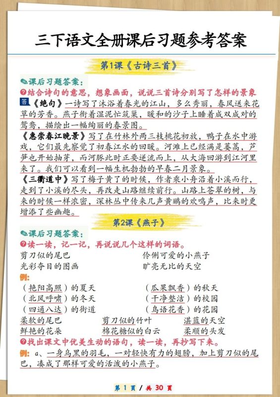 三下语文全册课后习题参考答案30页-咖脉互联
