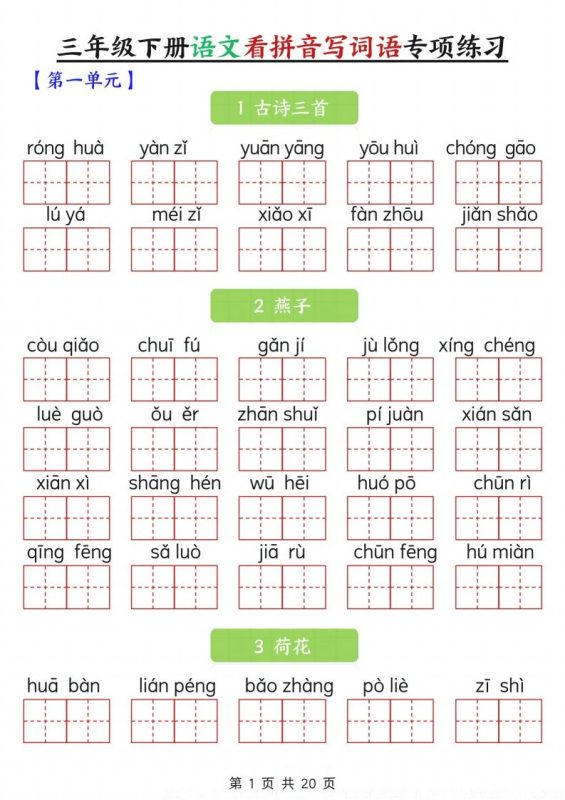 三下语文看拼音写词语专项练习20页-咖脉互联