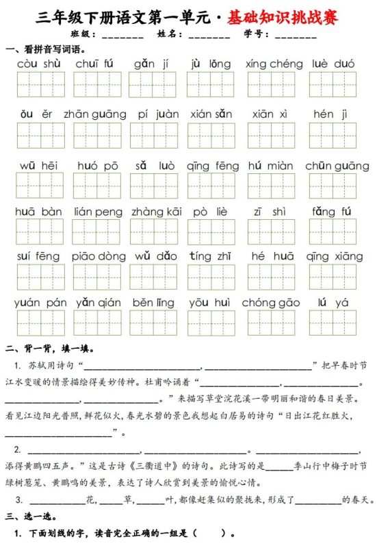 三下语文1-8单元基础知识挑战赛(含答案24页)-咖脉互联