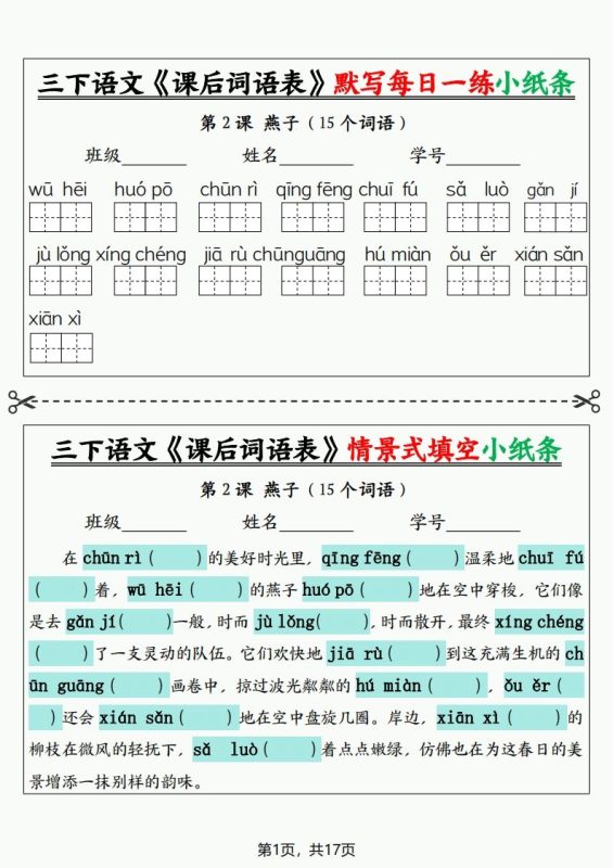 三下语文《课后词语表》默写+情景式填空小纸条(含答案35页)-咖脉互联