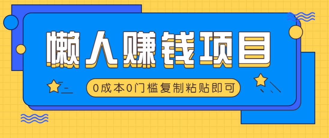 适合懒人的赚钱方法，复制粘贴即可，小白轻松上手几分钟就搞定-咖脉互联