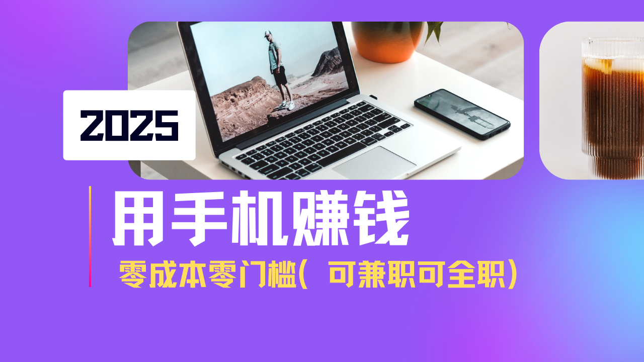 2025最新手机赚钱项目，单日收益500+，零成本零门槛，小白也能做！(可…-咖脉互联