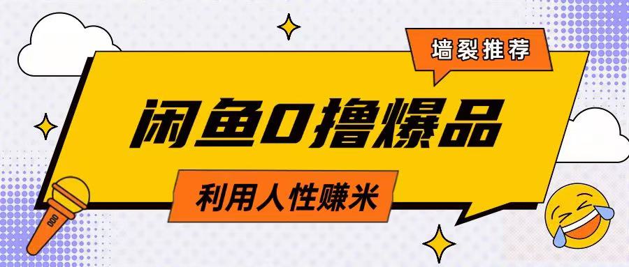 咸鱼0撸玩法利用人性售卖商品达到日挣2张的效果-咖脉互联