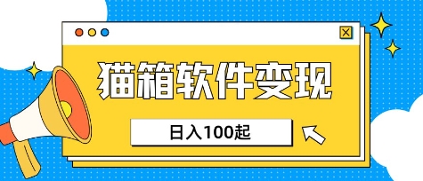 小众AI赛道，猫箱APP挣取收益，上班族专属小项目，日入100-150-咖脉互联