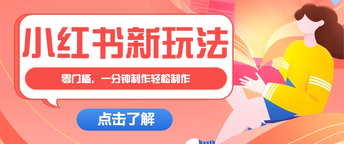 小红书治愈文案图文笔记，零门槛，一分钟制作轻松制作爆款作品月入万元-咖脉互联