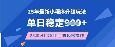 25年3月最新小程序升级玩法，单日稳定收益数张，风口项目，一个手机轻松操作【揭秘】-咖脉互联