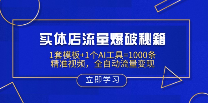 实体店流量爆破秘籍：1套模板+1个AI工具=1000条精准视频，全自动流量变现-咖脉互联