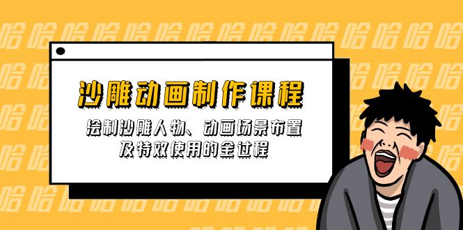 沙雕动画制作课程：绘制沙雕人物、动画场景布置及特效使用的全过程-咖脉互联
