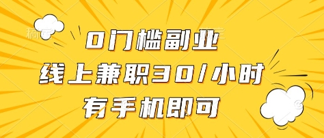0门槛副业，线上兼职30一小时，有部手机即可【揭秘】-咖脉互联