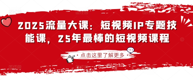 2025流量大课：短视频IP专题技能课，25年最棒的短视频课程-咖脉互联