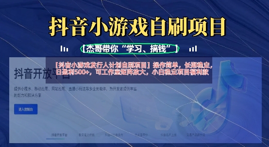 抖音小游戏发行人计划自刷项目，操作简单，长期稳定，日盈利5张，可工作室矩阵放大-咖脉互联
