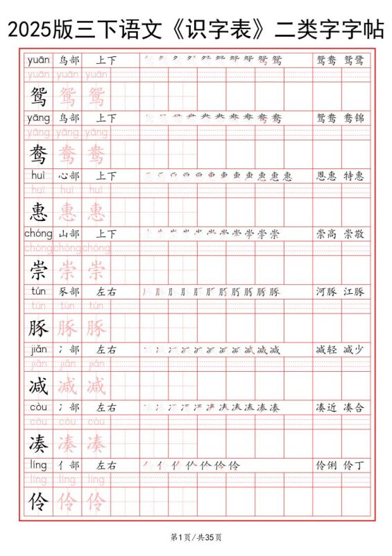 25版三下语文《识字表》二类字字帖35页-咖脉互联