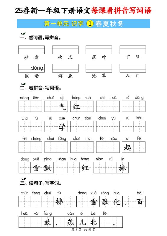 25春新一下语文每课看拼音写词语(含答案59页)-咖脉互联