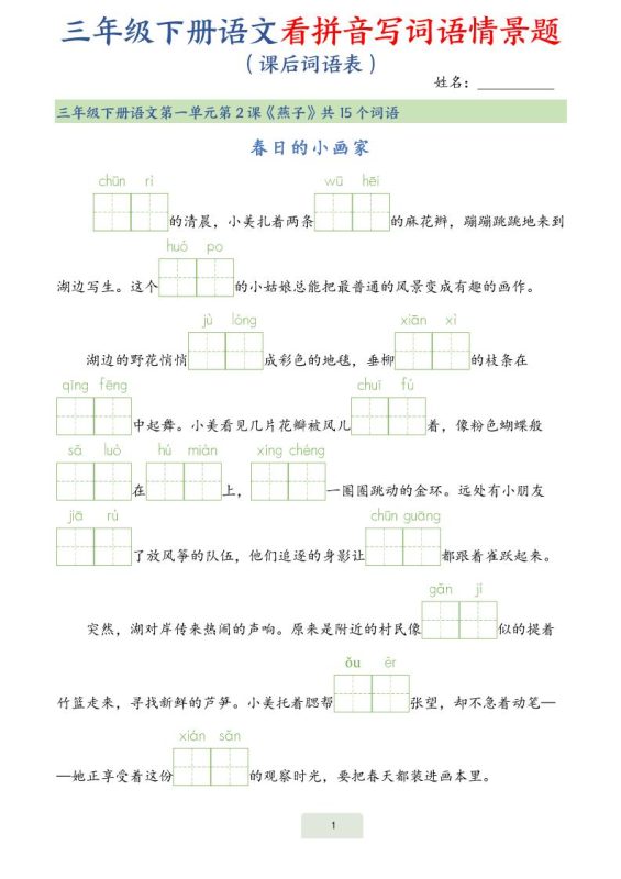25春三下语文词语表看拼音写词语情景题(34页)-咖脉互联