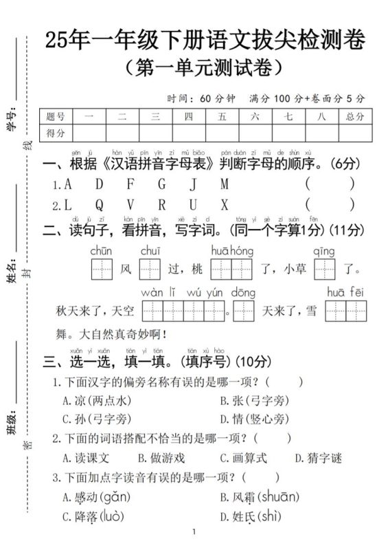 25春一年级下册语文第一单元拔尖检测卷(含答案5页)-咖脉互联