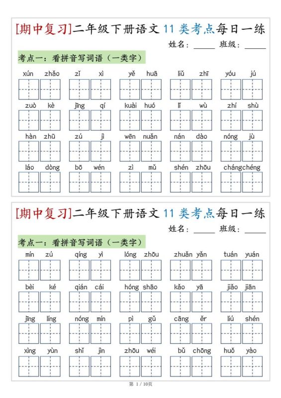 (期中复习)二年级下册语文11类考点每日一练(10页20练)-高清无水印完整版本-咖脉互联