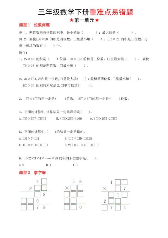【(苏教版)重难点易错题(1-4单元)】三下数学-咖脉互联