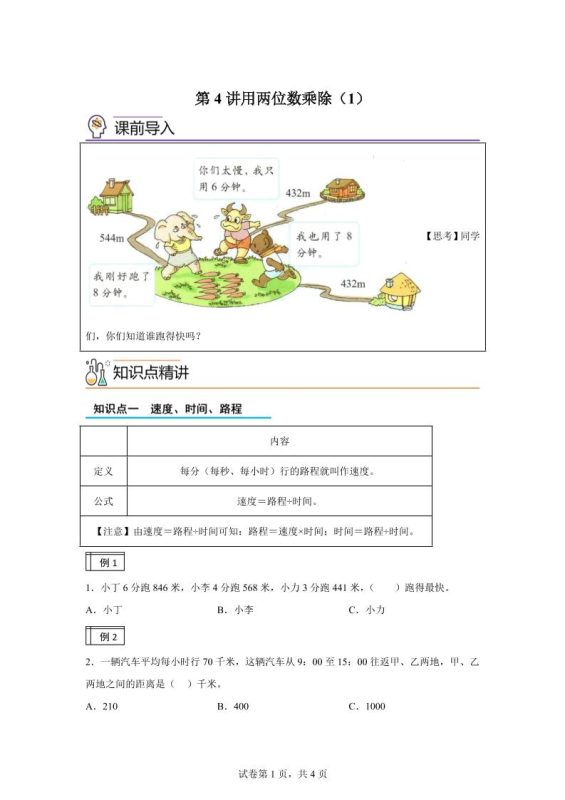 【课时】沪教版数学三年级下册2-1用两位数乘除(1)练习卷-咖脉互联