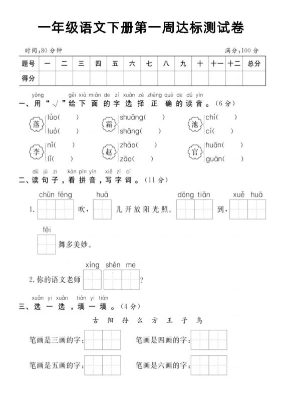 【试卷】一年级语文下册第一周达标测试卷-咖脉互联