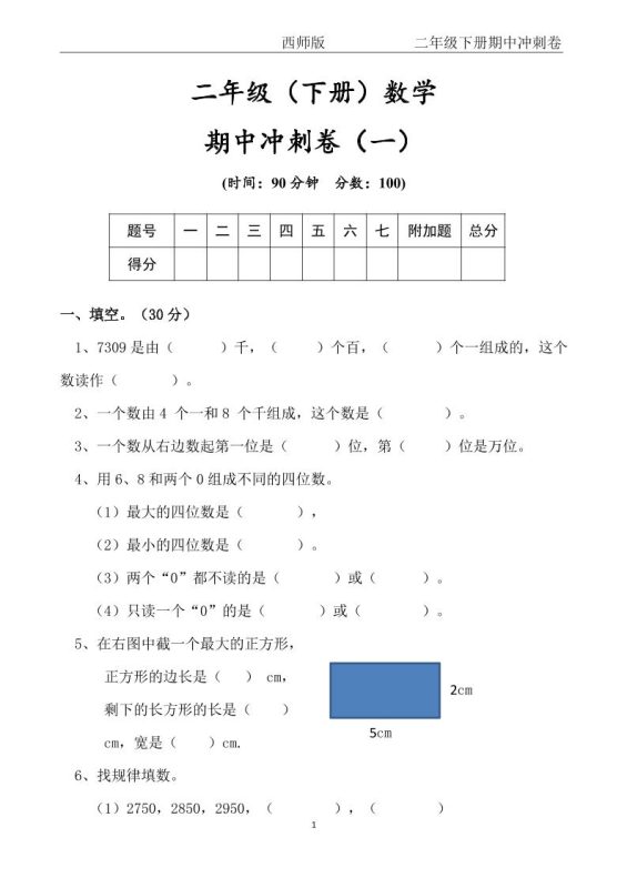 【西师版】二年级数学下册期中冲刺卷三套(含答案17页)-咖脉互联