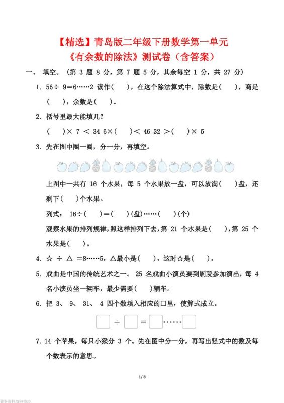 【精选】青岛63版二年级下册数学第一单元《有余数的除法》测试卷(含答案)-咖脉互联