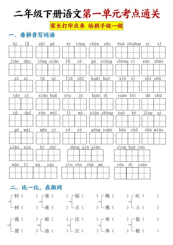 【第一单元考点通关】二下语文-咖脉互联