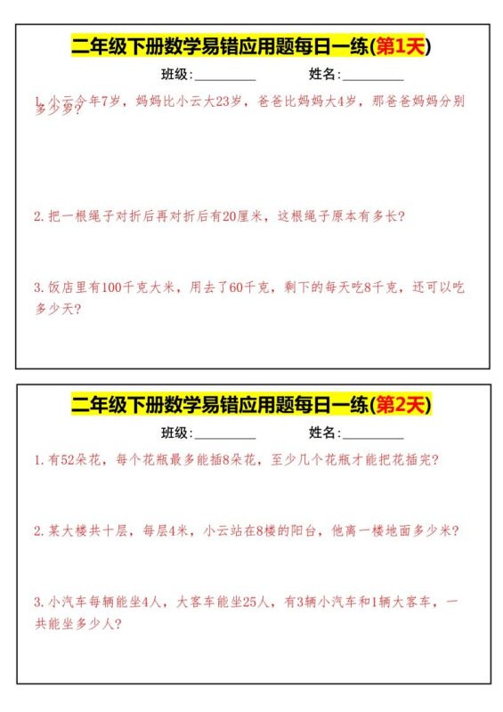 【二下数学】易错应用题每日一练-高清无水印完整版本-咖脉互联
