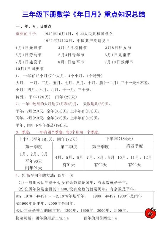 【《年日月》重点知识总结】三下数学-咖脉互联