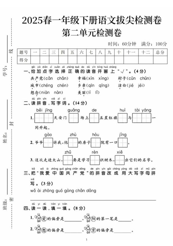 25春一下语文第二单元拔尖检测卷(含答案5页)-咖脉互联