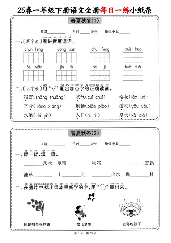 25春一下语文全册每日一练小纸条(含答案58页)-咖脉互联