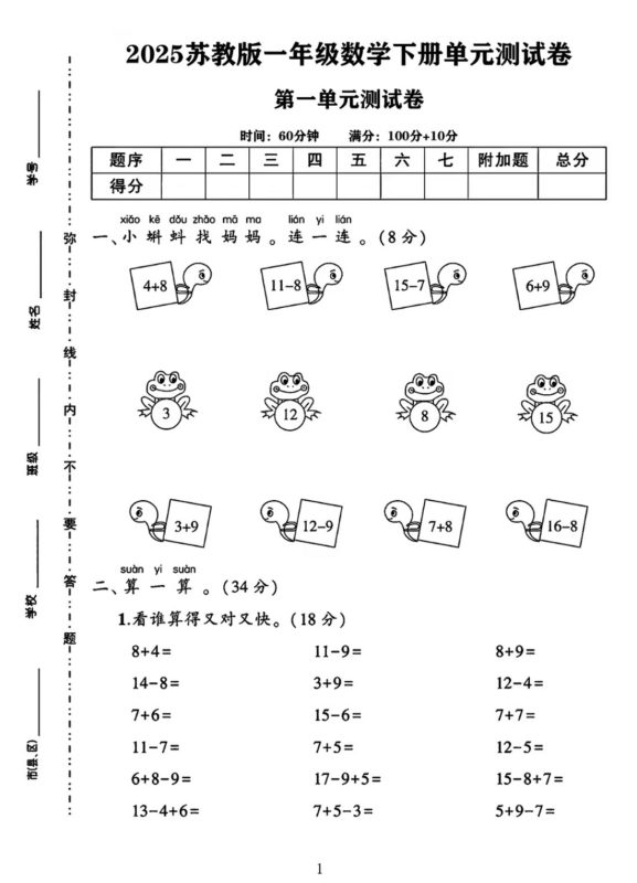 25春一下苏教版数学第一单元《进位加法和退位减法》测试卷4页-咖脉互联