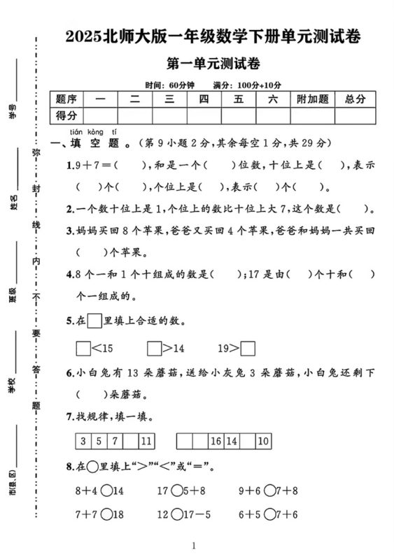 25春一下北师大版数学第一单元《20以内数与加法》测试卷-咖脉互联