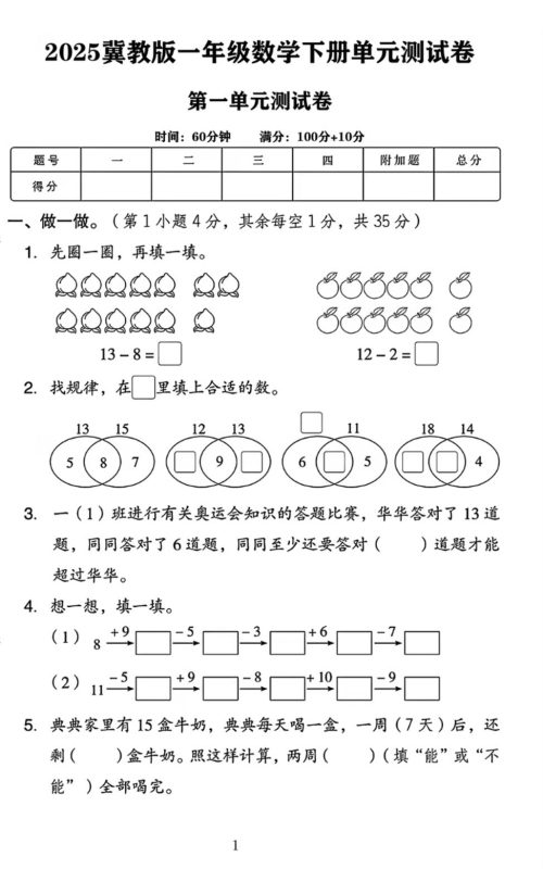 25春一下冀教版数学第一单元《20以内的减法》测试卷4页-咖脉互联