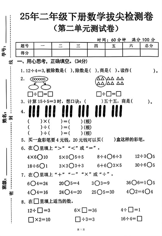 25二下数学第二单元拔尖测试卷-12除以4(含答案5页)人教-咖脉互联