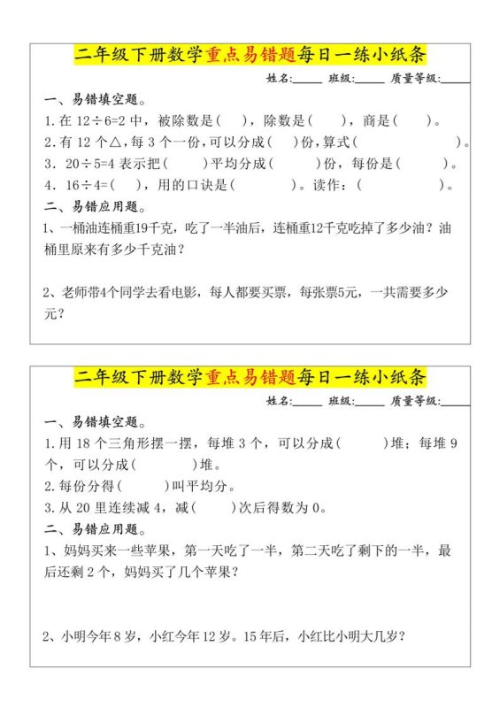 【重点易错题每日一练小纸条-无答案】二下数学-高清无水印完整版本-咖脉互联