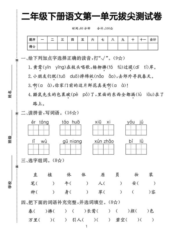 【语文试卷】二下语文第一单元拔尖测试卷(含答案5页)-咖脉互联