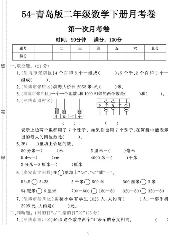 25学年青岛54版二下数学第一次月考检测卷-咖脉互联