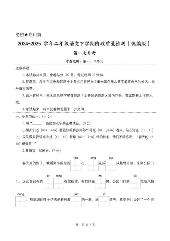 25学年二下语文第一次月考阶段质量检测卷-小朋友迈着(含答案8页)-咖脉互联