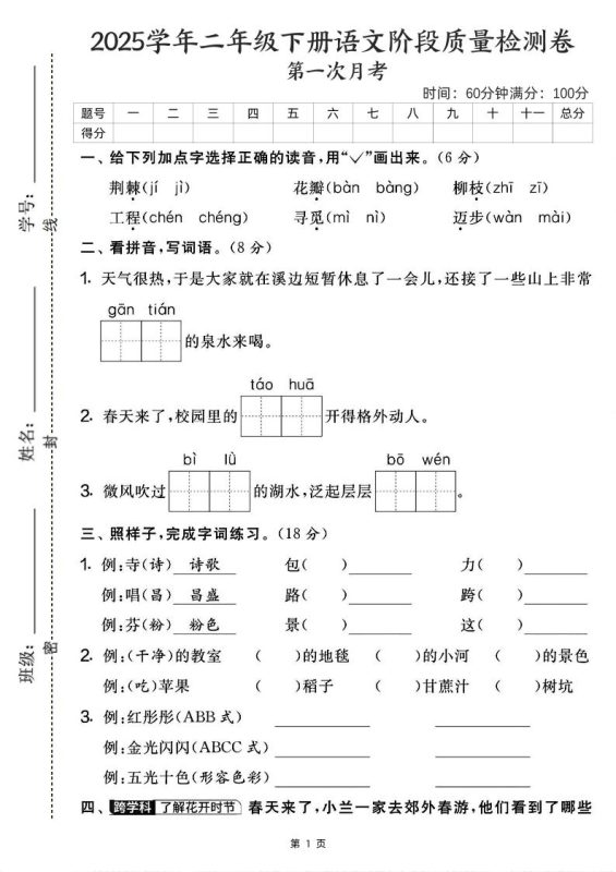 25学年二下语文第一次月考阶段检测卷-荆棘(含答案5页)-咖脉互联