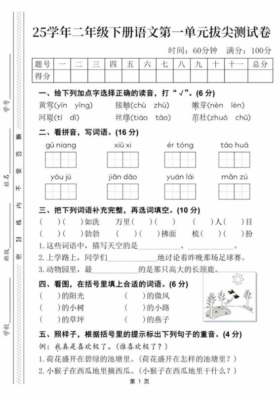 25学年二下语文第一单元拔尖测试卷(含答案5页)-咖脉互联