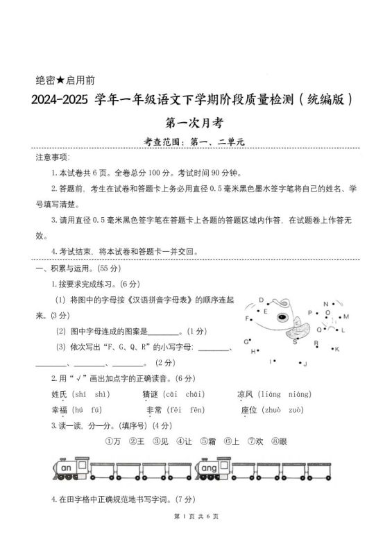 25学年一下语文第一次月考阶段质量检测卷-将图中的字母(含答案8页)-咖脉互联