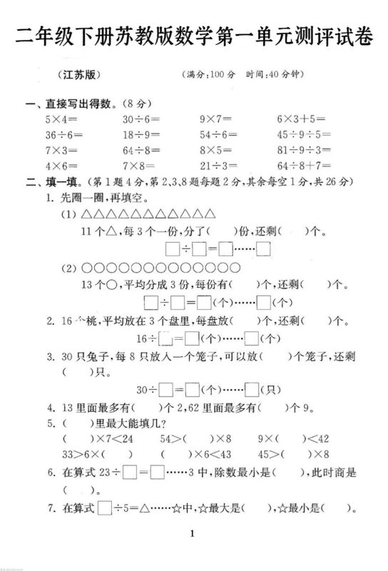 二年级下册数学苏教版第一单元试卷-咖脉互联