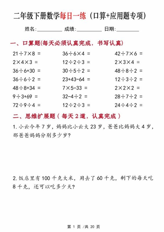 二年级下册数学每日一练(口算+思维应用题20套)20页-高清无水印完整版本-咖脉互联
