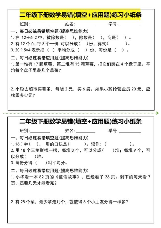 二年级下册数学易错(填空+应用题)练习小纸条-高清无水印完整版本-咖脉互联