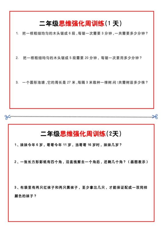 二年级下册数学思维题周训练小纸条-高清无水印完整版本-咖脉互联