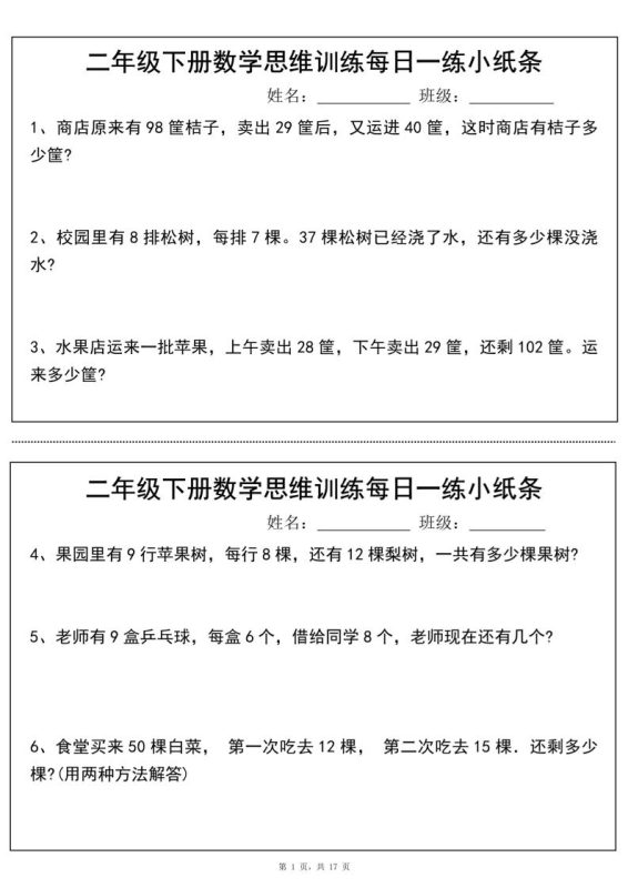 二年级下册数学思维训练每日一练小纸条(17页34条)-高清无水印完整版本-咖脉互联