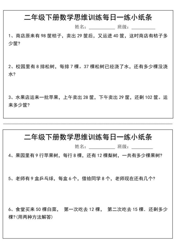 二年级下册数学思维训练每日一练小纸条-高清无水印完整版本-咖脉互联