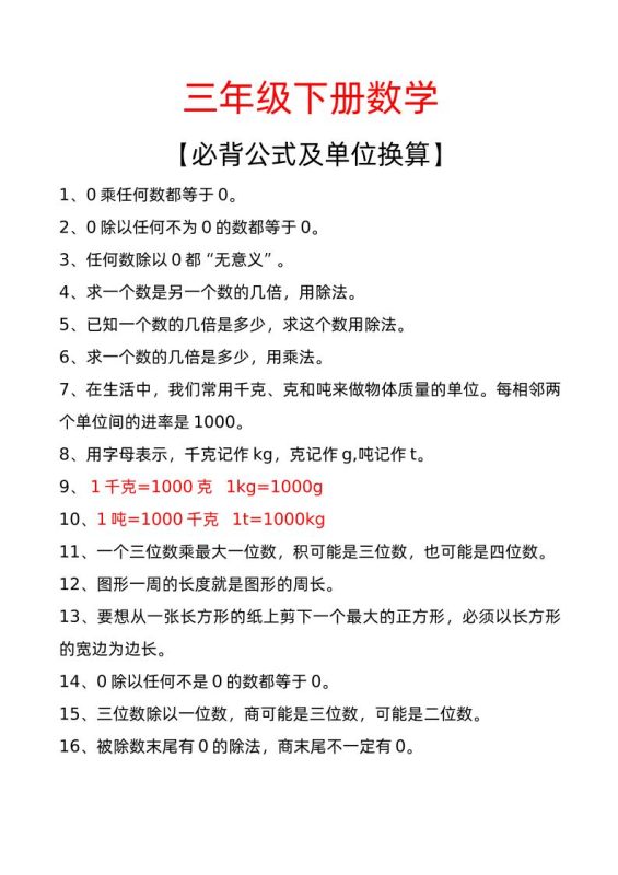 三年级下册数学必背公式及单位换算-咖脉互联